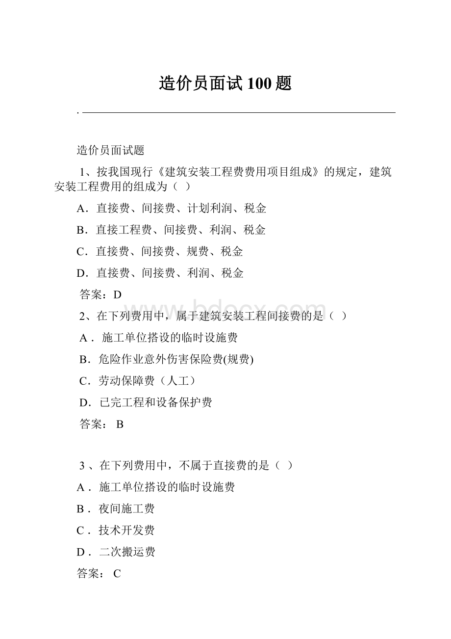 造价员面试100题.docx