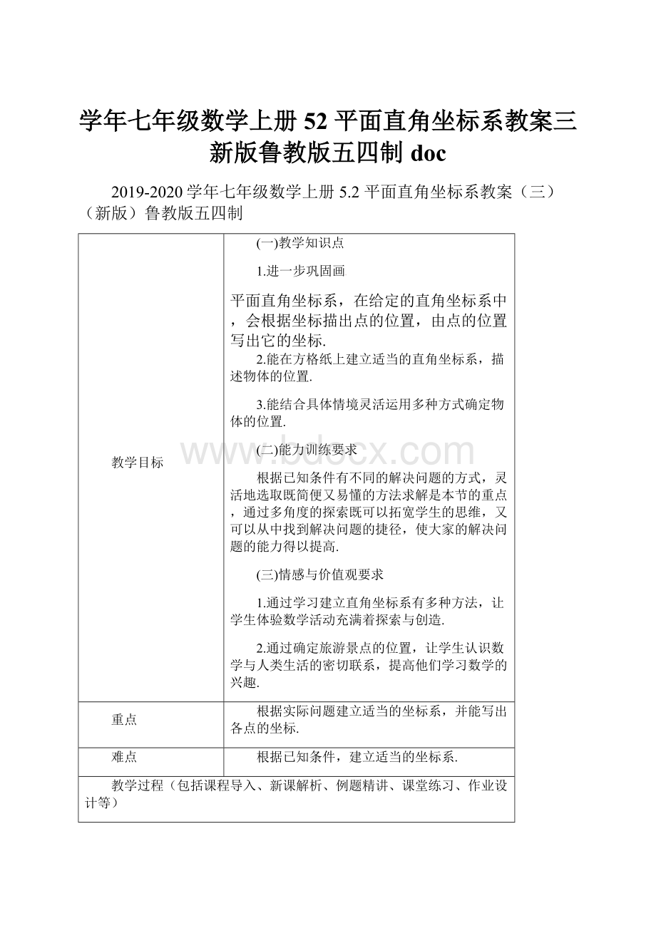 学年七年级数学上册 52 平面直角坐标系教案三 新版鲁教版五四制doc.docx_第1页