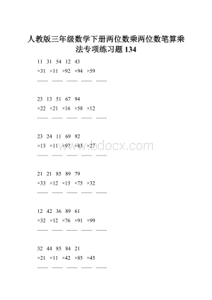 人教版三年级数学下册两位数乘两位数笔算乘法专项练习题134.docx