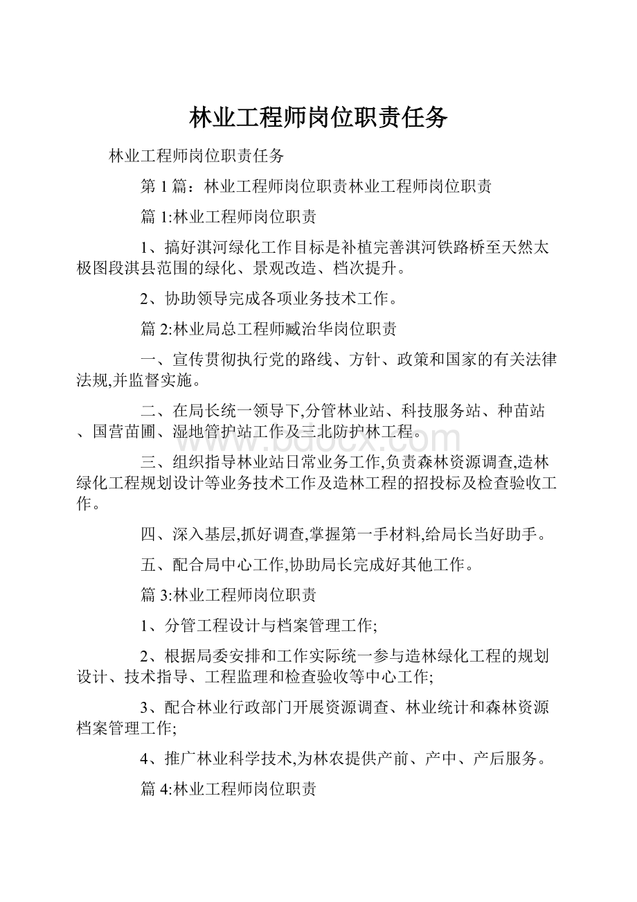 林业工程师岗位职责任务.docx_第1页