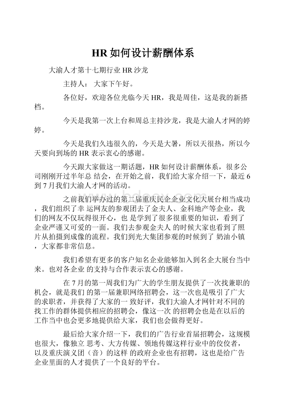 HR如何设计薪酬体系.docx_第1页