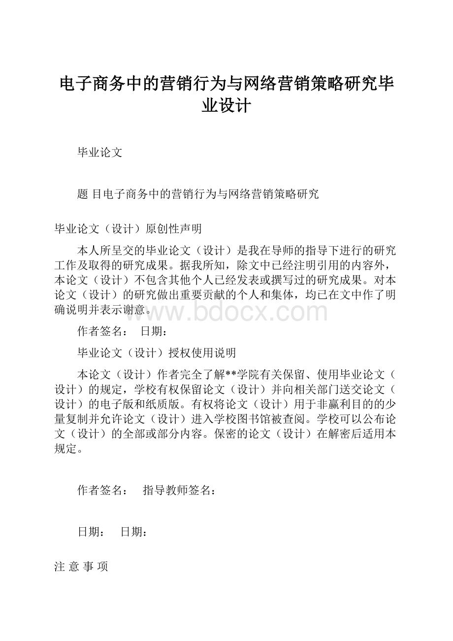 电子商务中的营销行为与网络营销策略研究毕业设计.docx