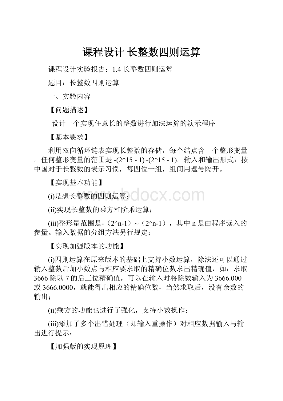 课程设计 长整数四则运算.docx_第1页