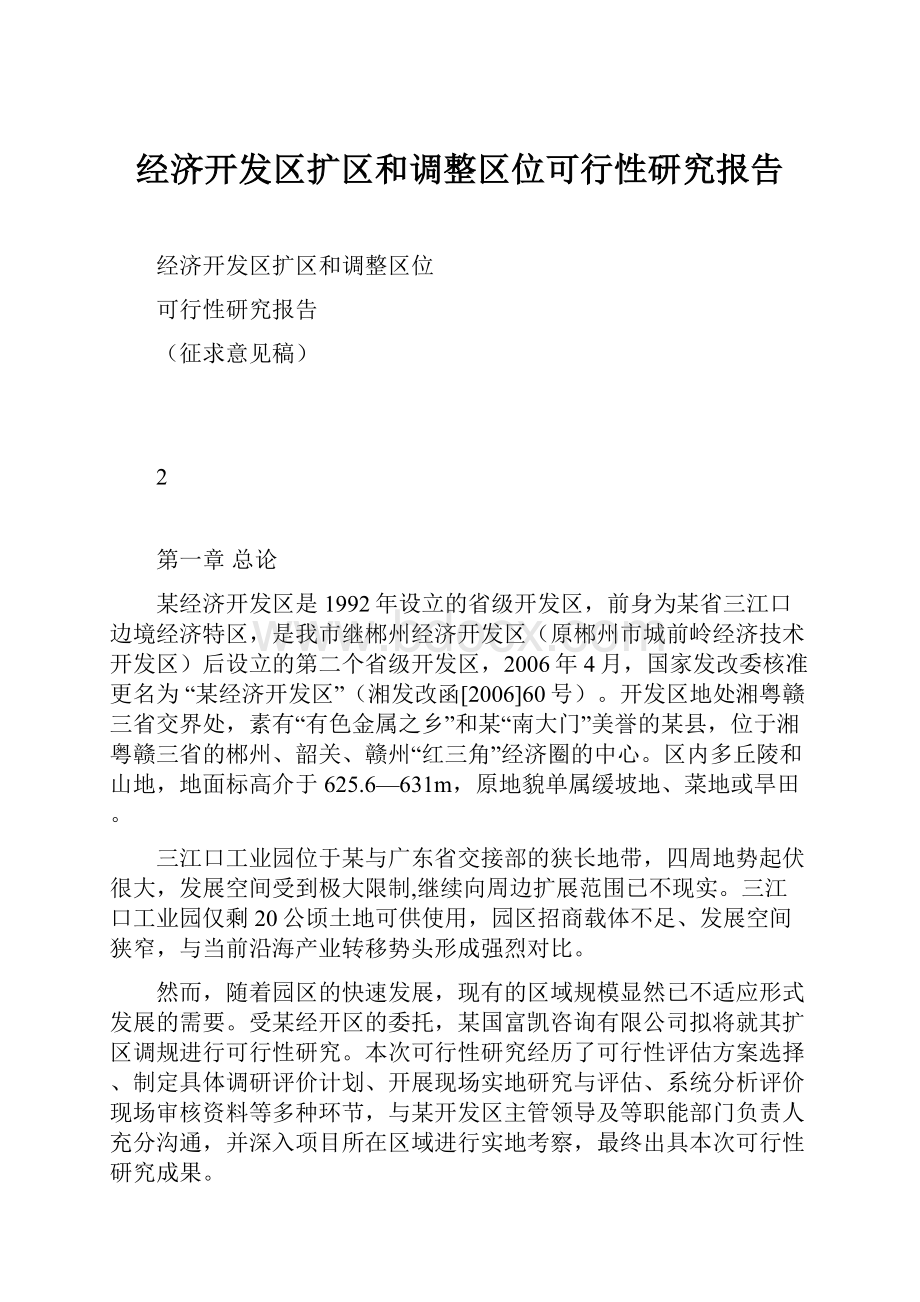 经济开发区扩区和调整区位可行性研究报告.docx_第1页