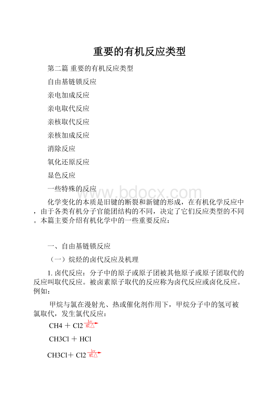 重要的有机反应类型.docx