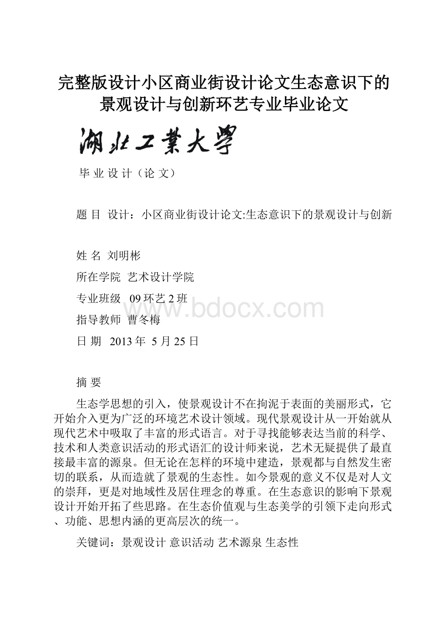 完整版设计小区商业街设计论文生态意识下的景观设计与创新环艺专业毕业论文.docx_第1页