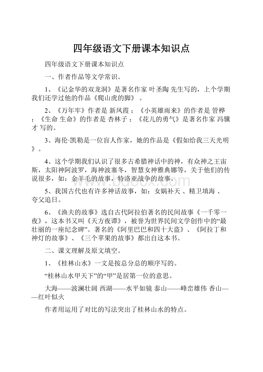 四年级语文下册课本知识点.docx_第1页