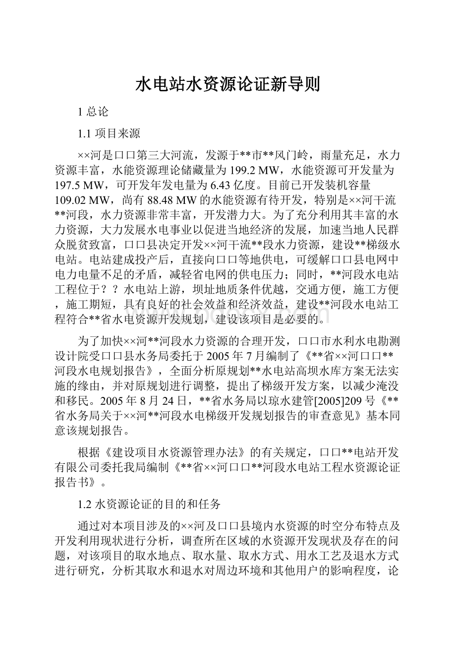 水电站水资源论证新导则.docx_第1页