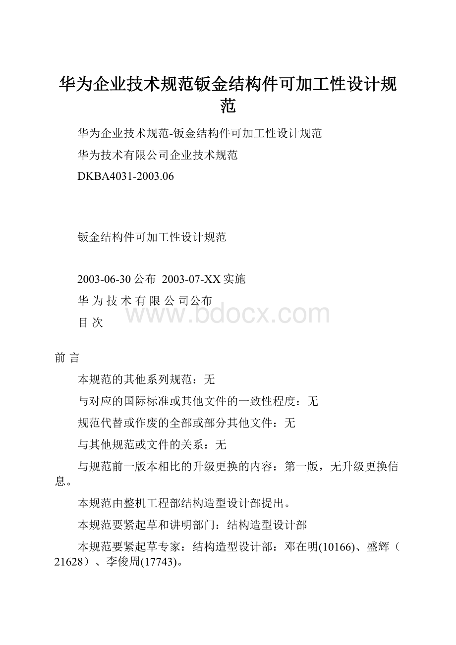 华为企业技术规范钣金结构件可加工性设计规范.docx_第1页