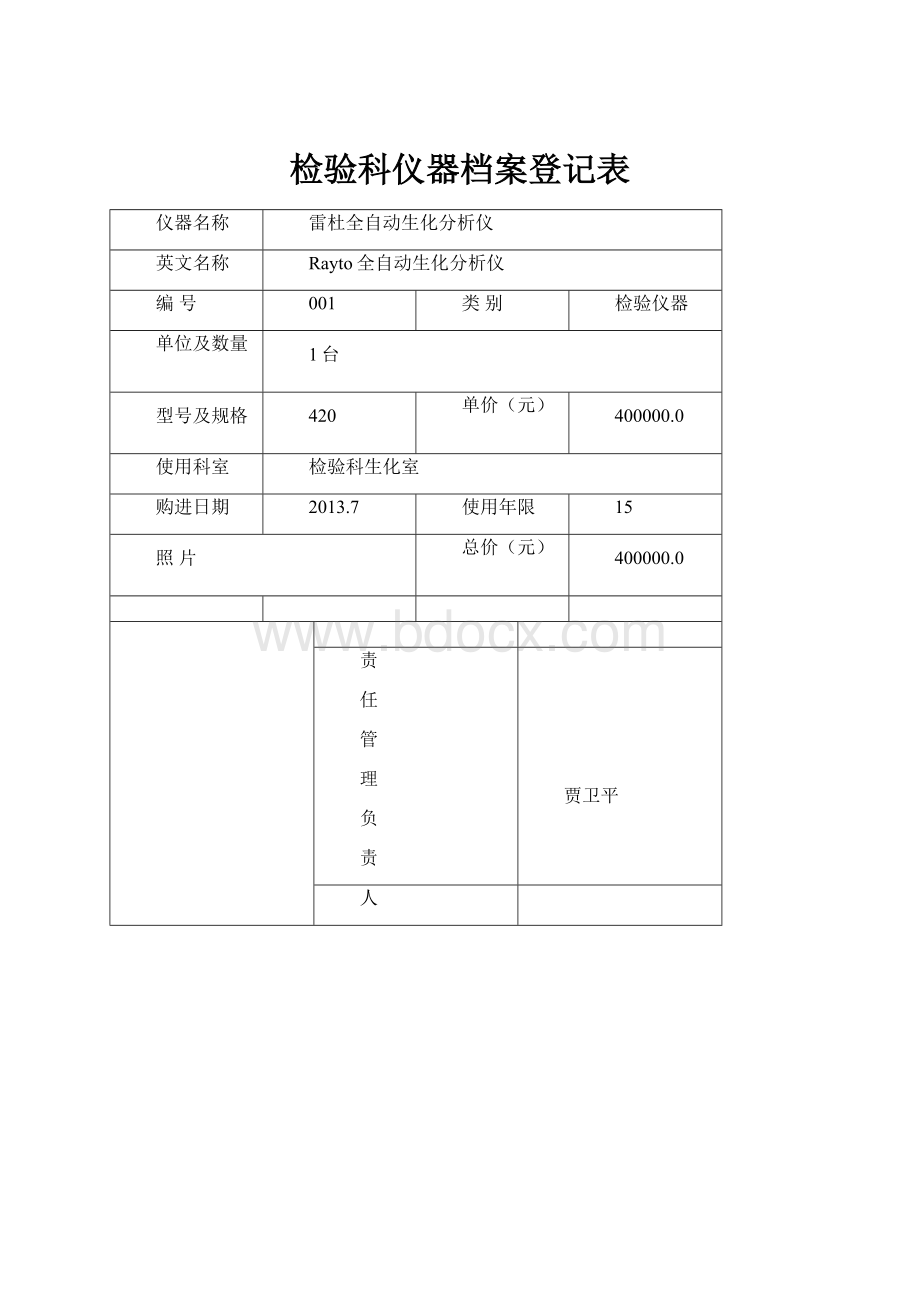 检验科仪器档案登记表.docx_第1页