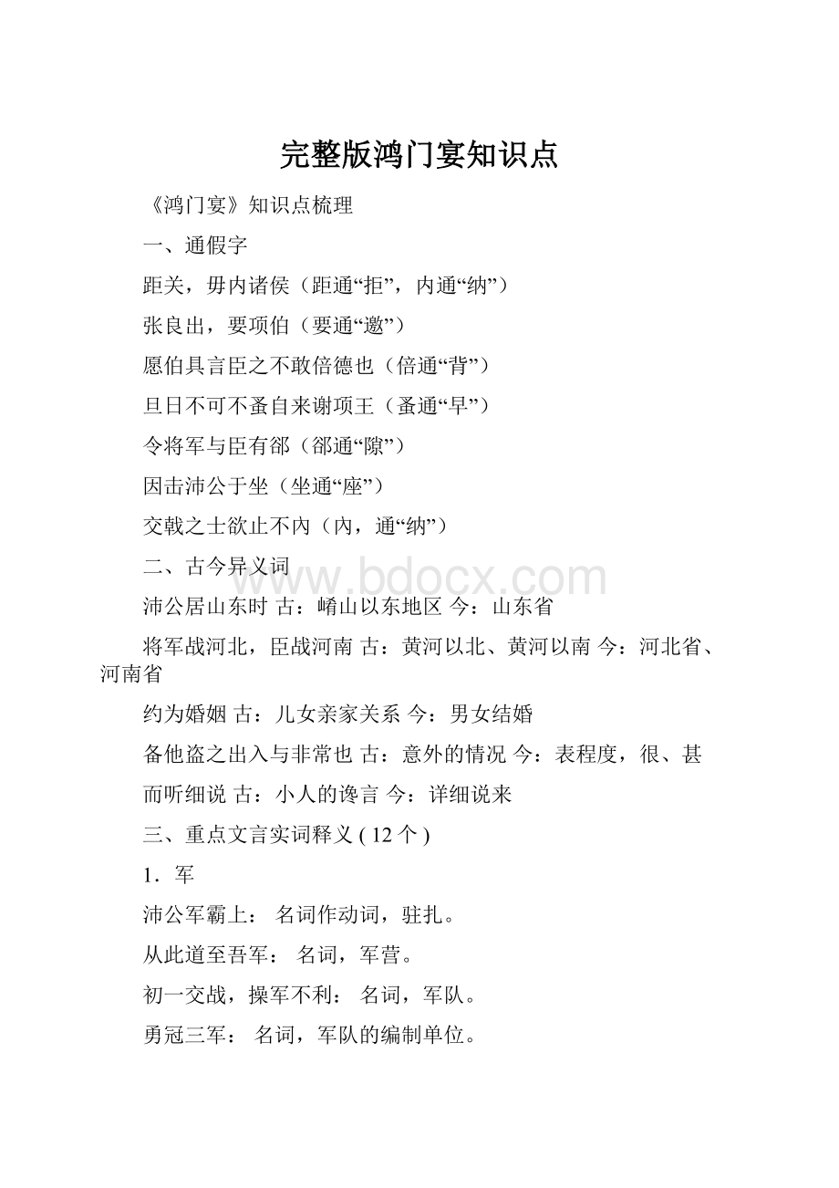 完整版鸿门宴知识点.docx