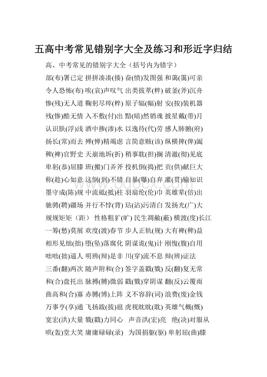 五高中考常见错别字大全及练习和形近字归结.docx