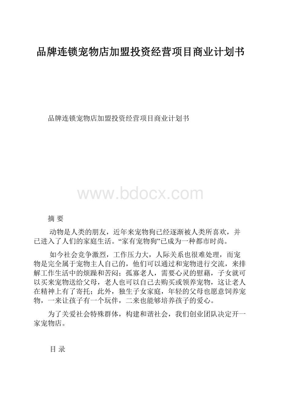 品牌连锁宠物店加盟投资经营项目商业计划书.docx