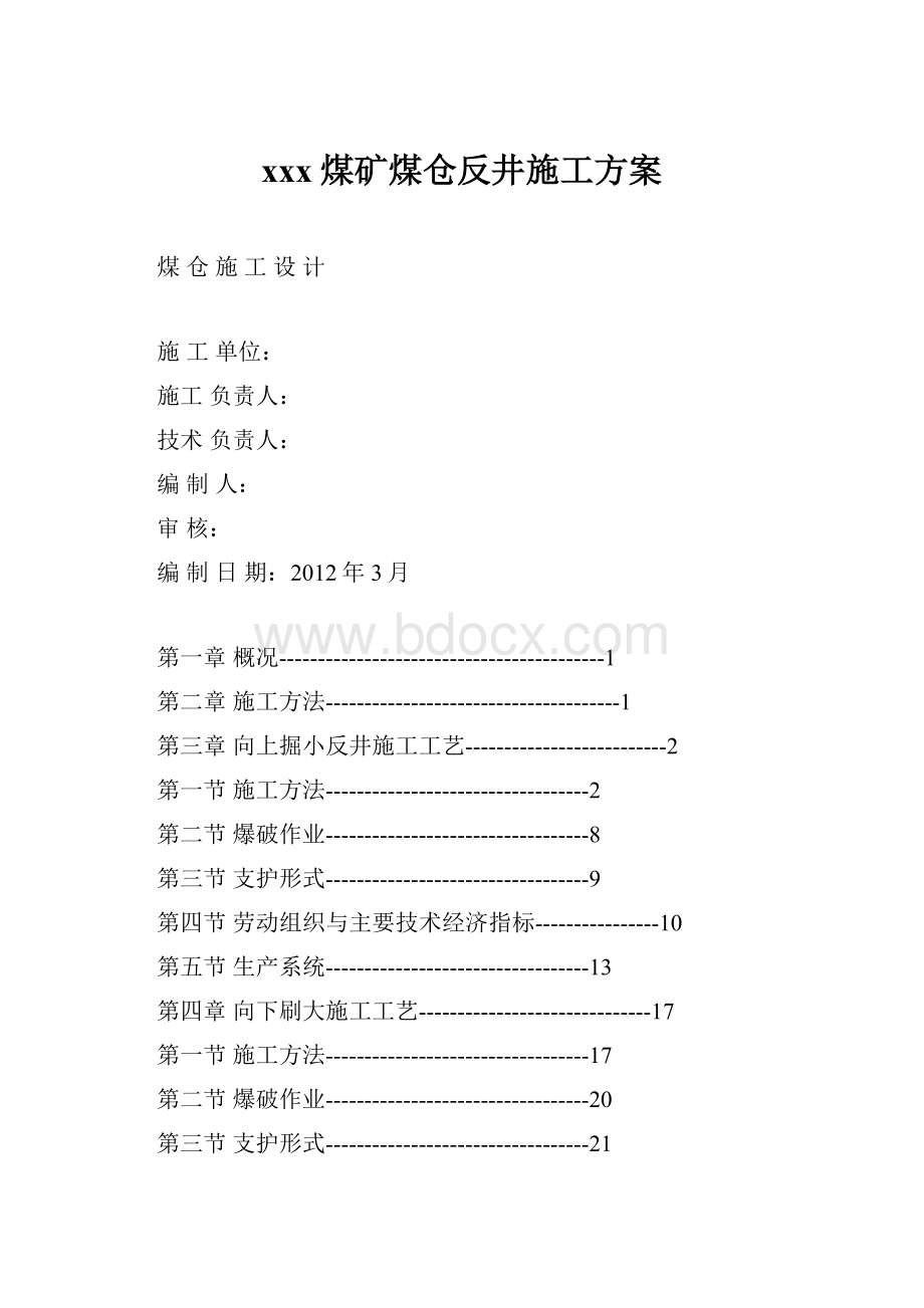 xxx煤矿煤仓反井施工方案.docx