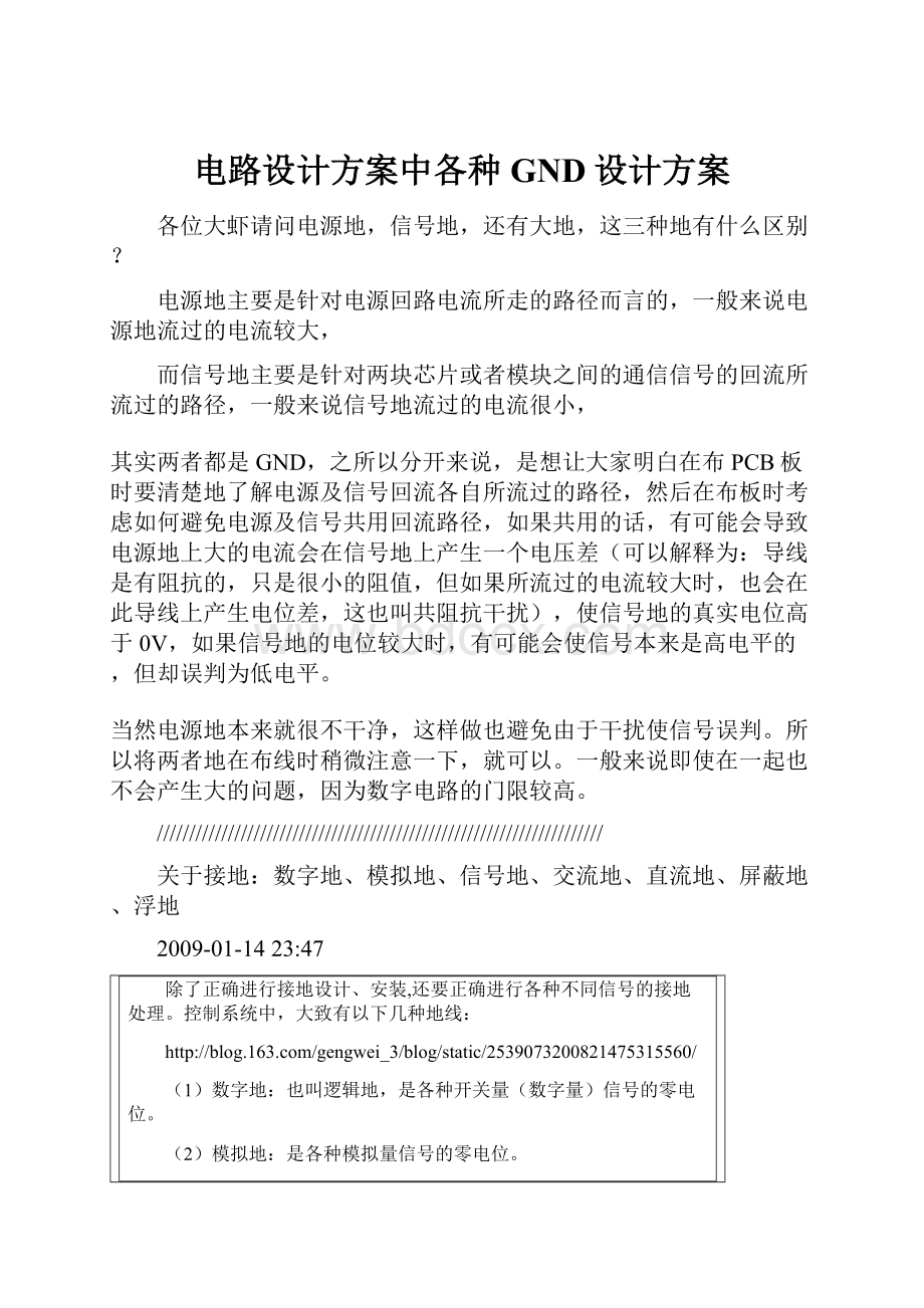 电路设计方案中各种GND设计方案.docx_第1页