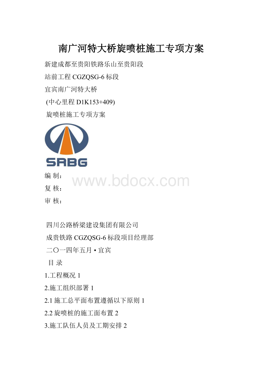 南广河特大桥旋喷桩施工专项方案.docx