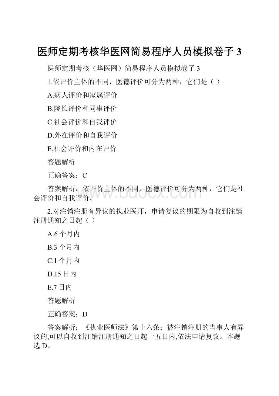 医师定期考核华医网简易程序人员模拟卷子3.docx_第1页