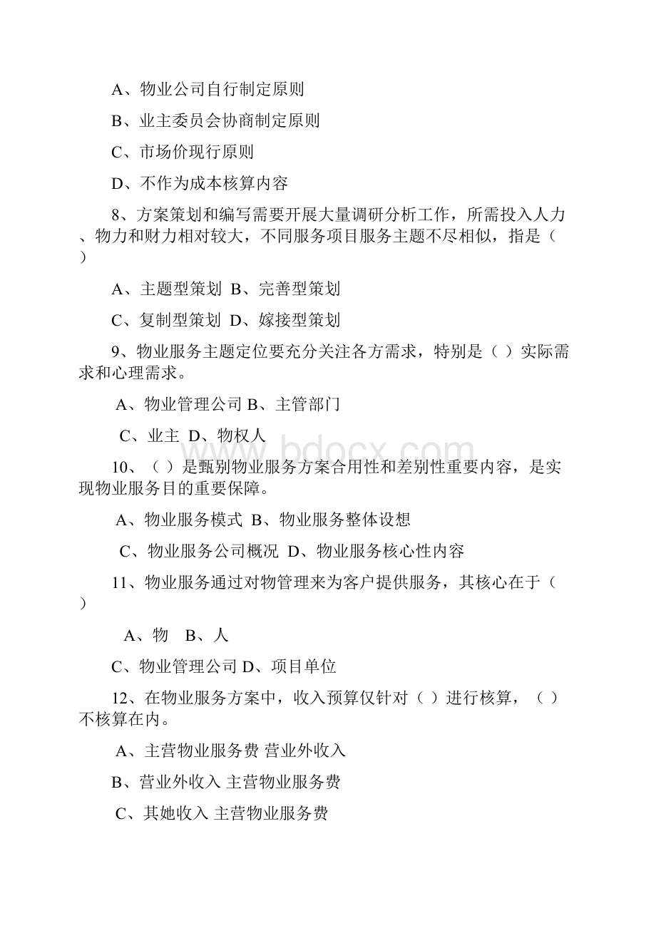 物业管理知识竞赛题.docx_第2页