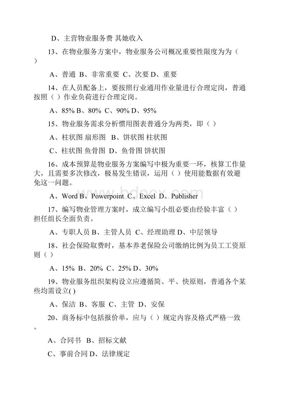 物业管理知识竞赛题.docx_第3页