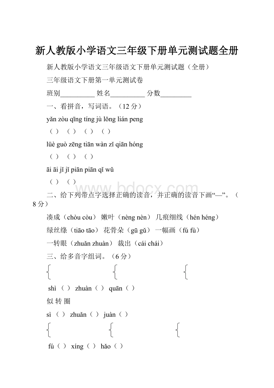 新人教版小学语文三年级下册单元测试题全册.docx_第1页