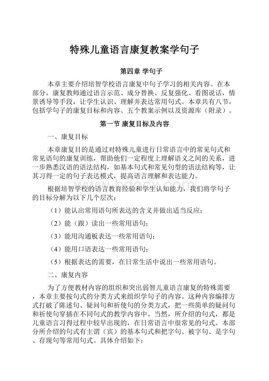 特殊儿童语言康复教案学句子.docx