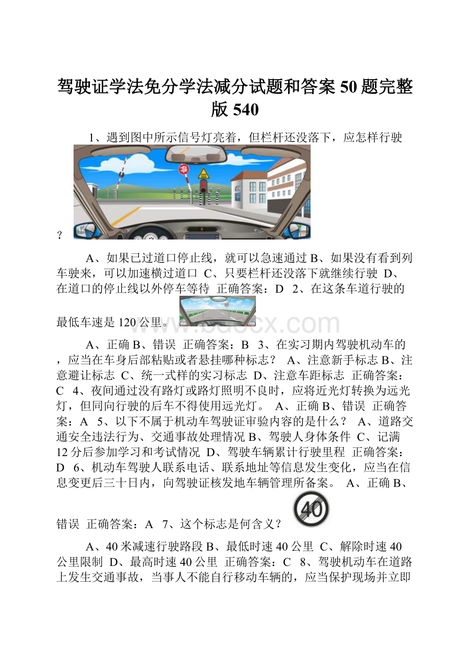 驾驶证学法免分学法减分试题和答案50题完整版540.docx_第1页