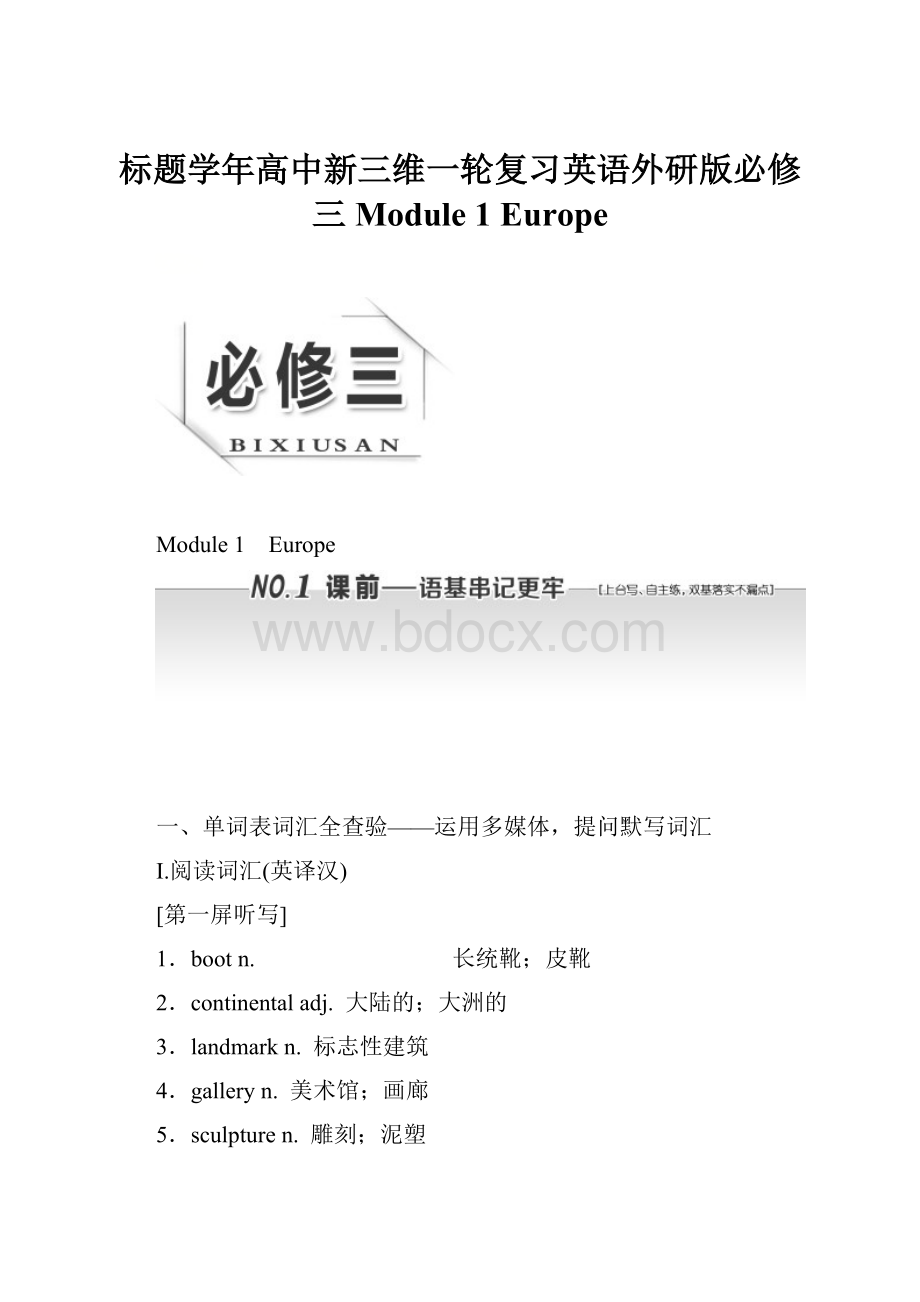 标题学年高中新三维一轮复习英语外研版必修三 Module 1 Europe.docx_第1页