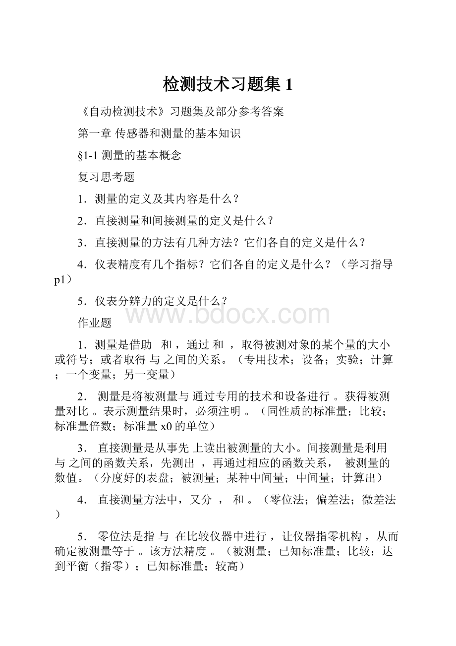 检测技术习题集1.docx