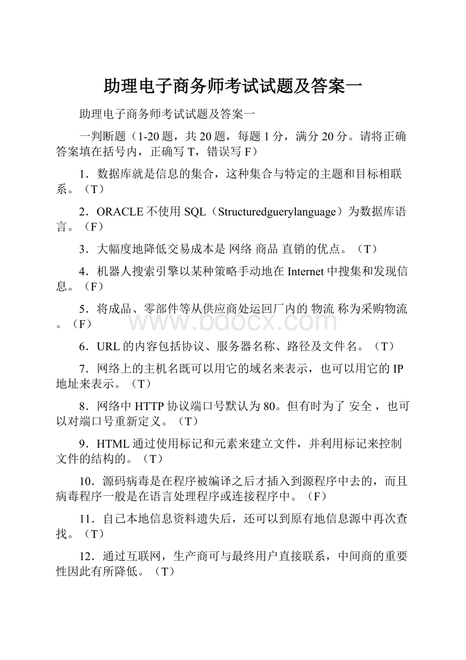 助理电子商务师考试试题及答案一.docx