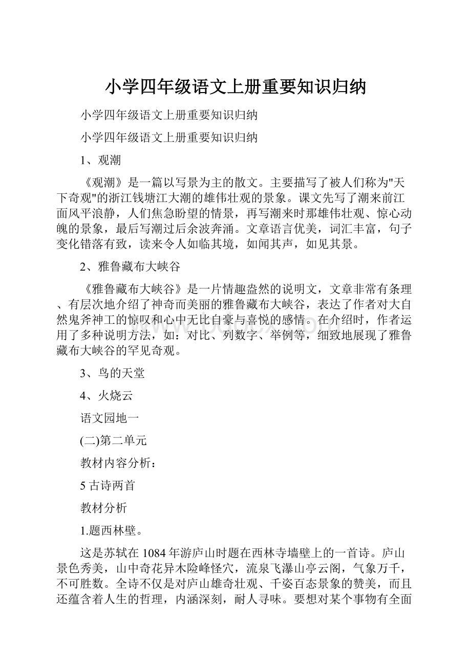 小学四年级语文上册重要知识归纳.docx