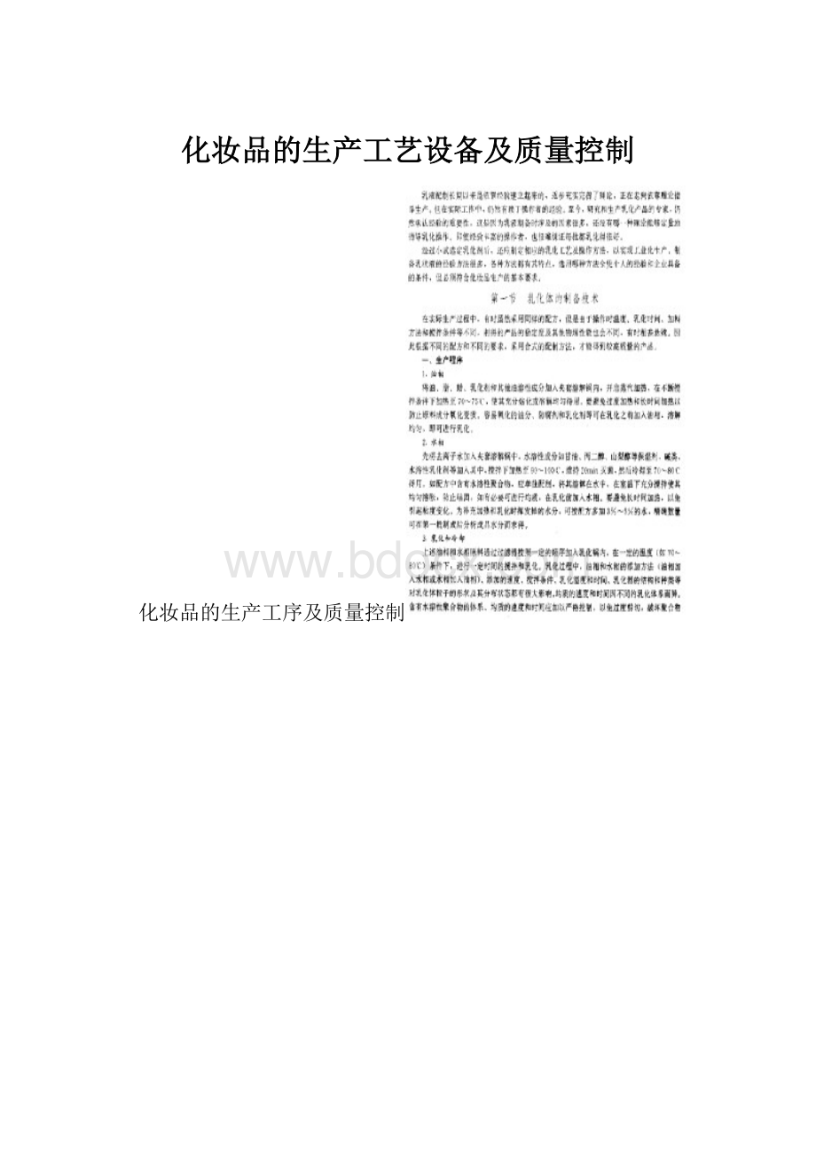 化妆品的生产工艺设备及质量控制.docx_第1页