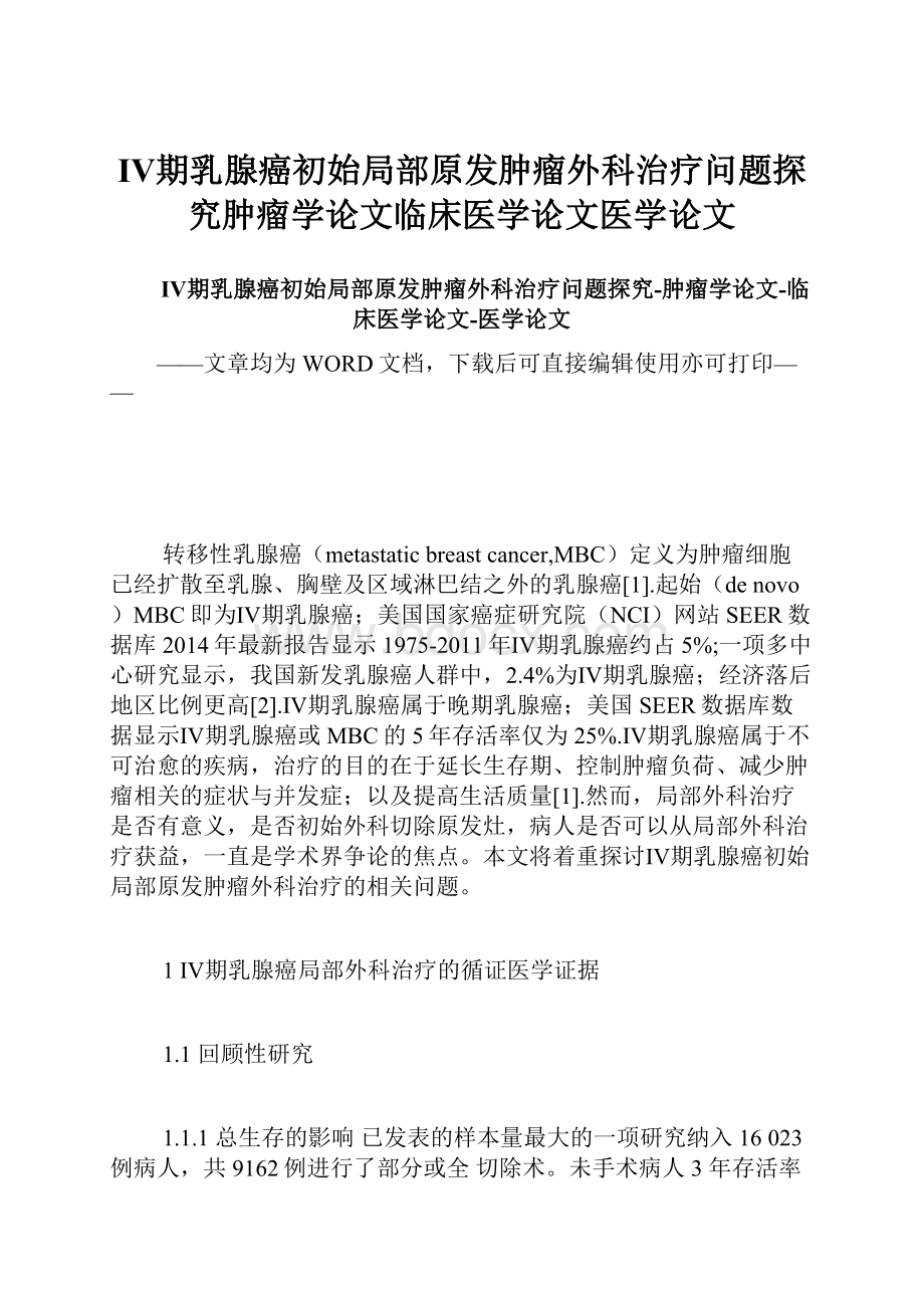 Ⅳ期乳腺癌初始局部原发肿瘤外科治疗问题探究肿瘤学论文临床医学论文医学论文.docx_第1页