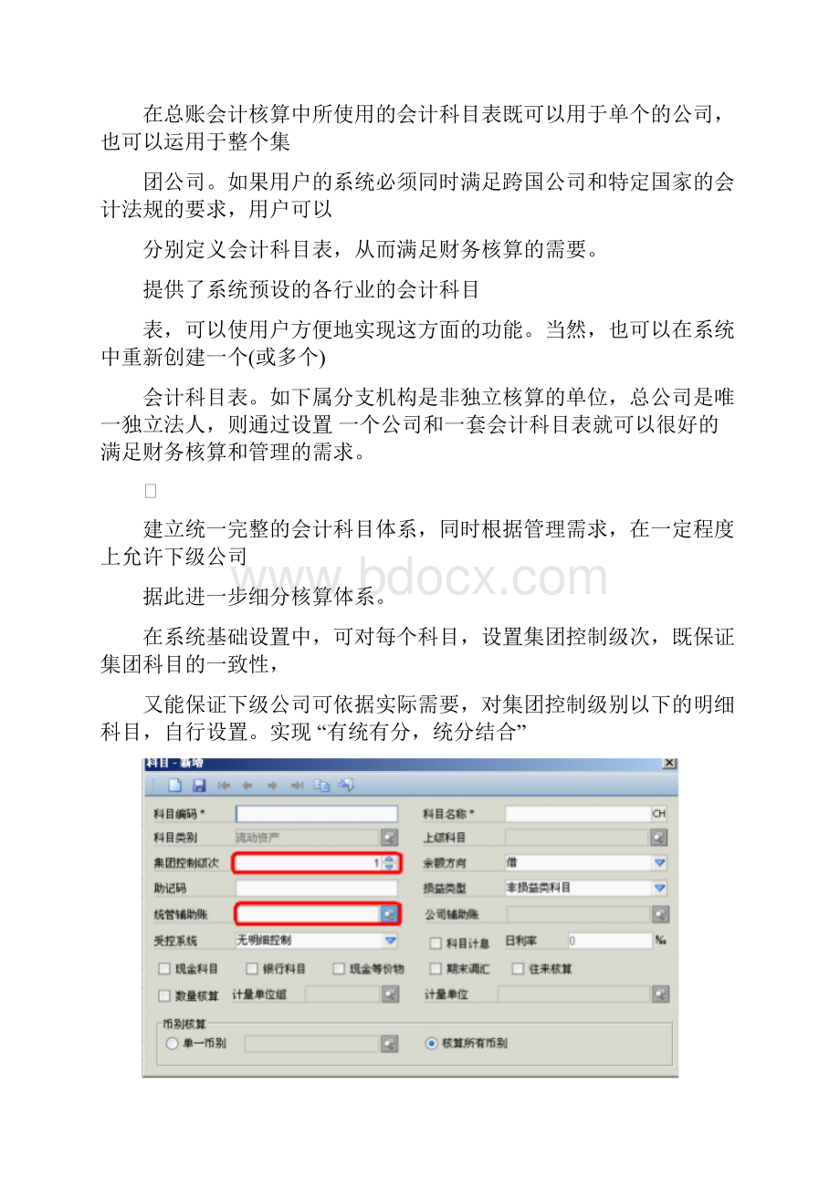 金蝶集团财务管理系统模块及功能说明.docx_第3页