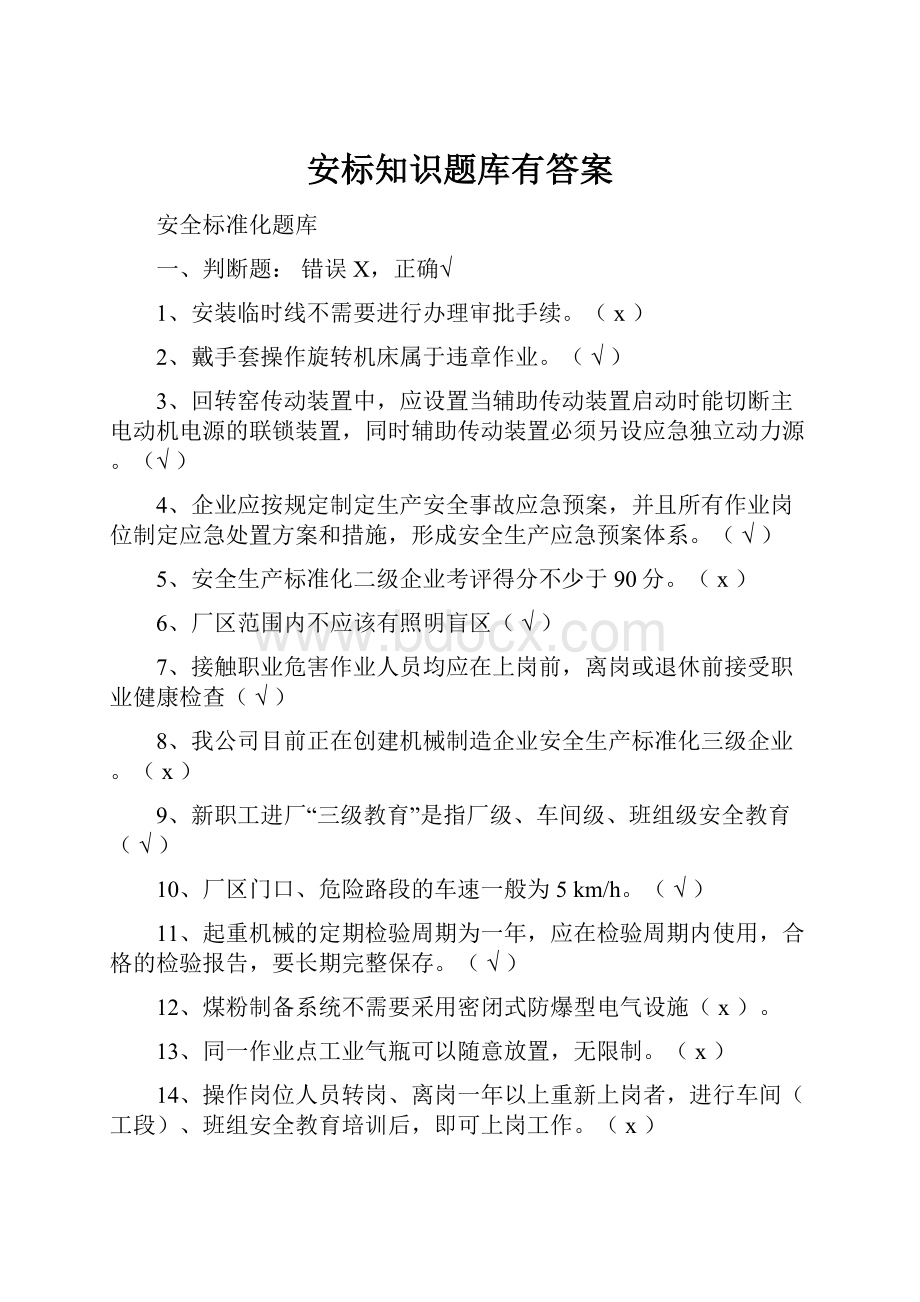 安标知识题库有答案.docx_第1页