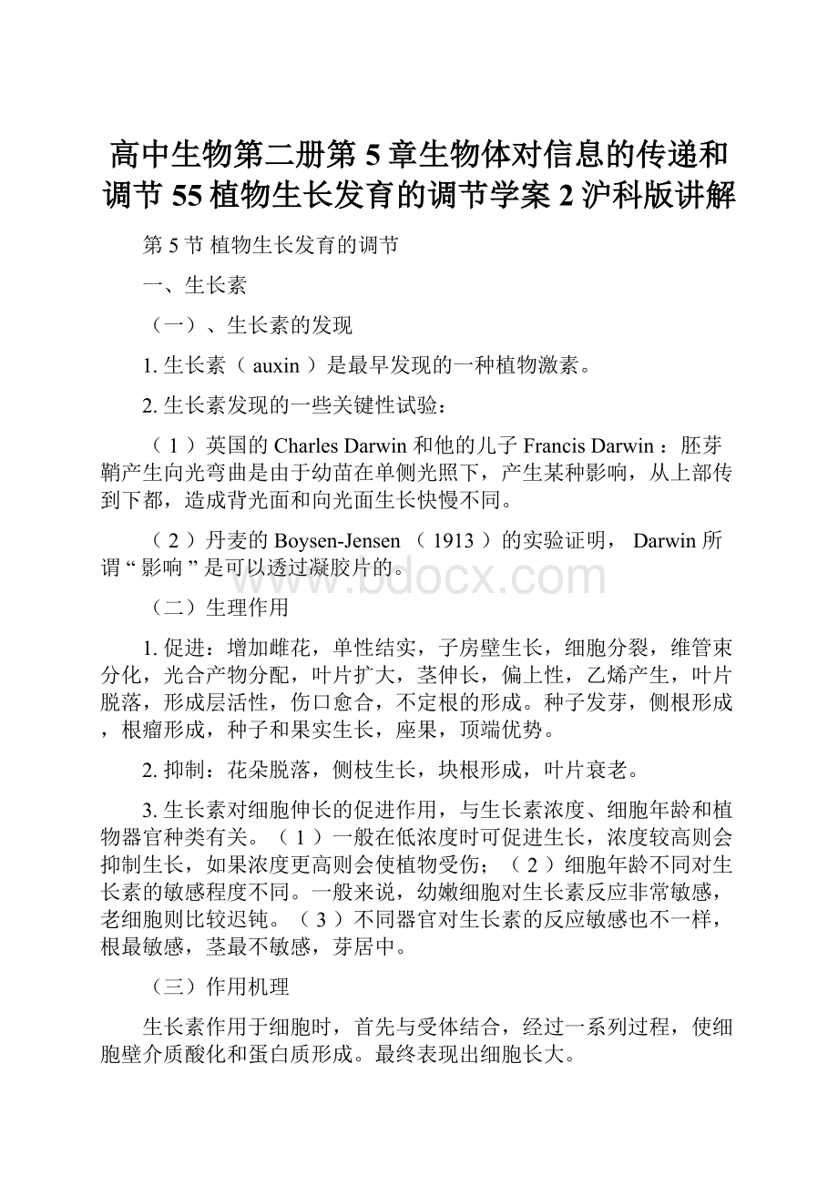 高中生物第二册第5章生物体对信息的传递和调节55植物生长发育的调节学案2沪科版讲解.docx