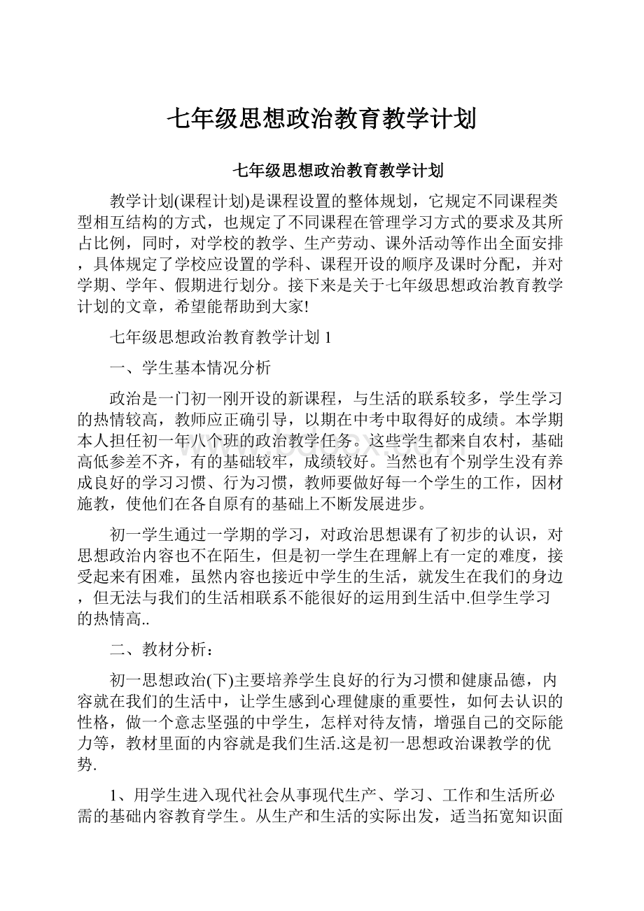 七年级思想政治教育教学计划.docx