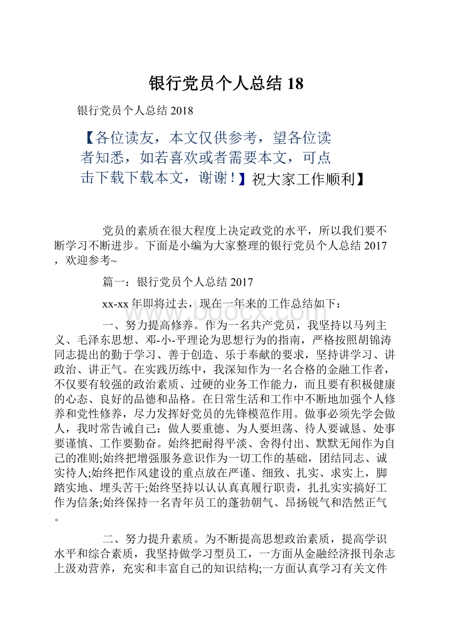 银行党员个人总结18.docx