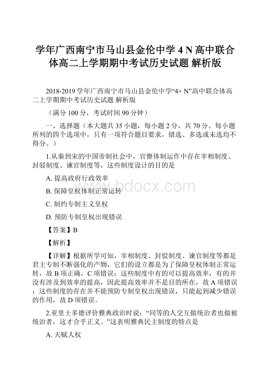 学年广西南宁市马山县金伦中学4N高中联合体高二上学期期中考试历史试题 解析版.docx