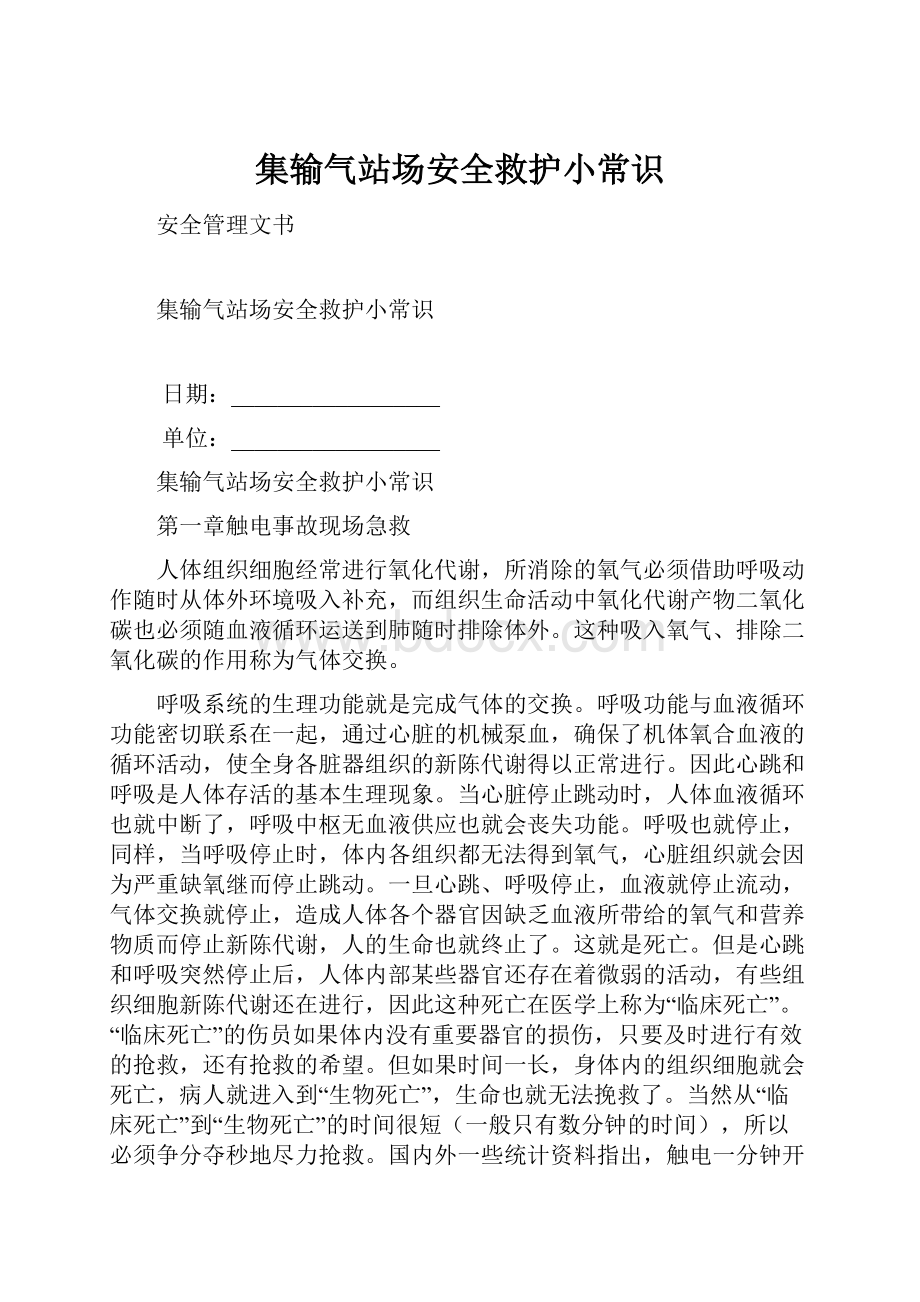 集输气站场安全救护小常识.docx