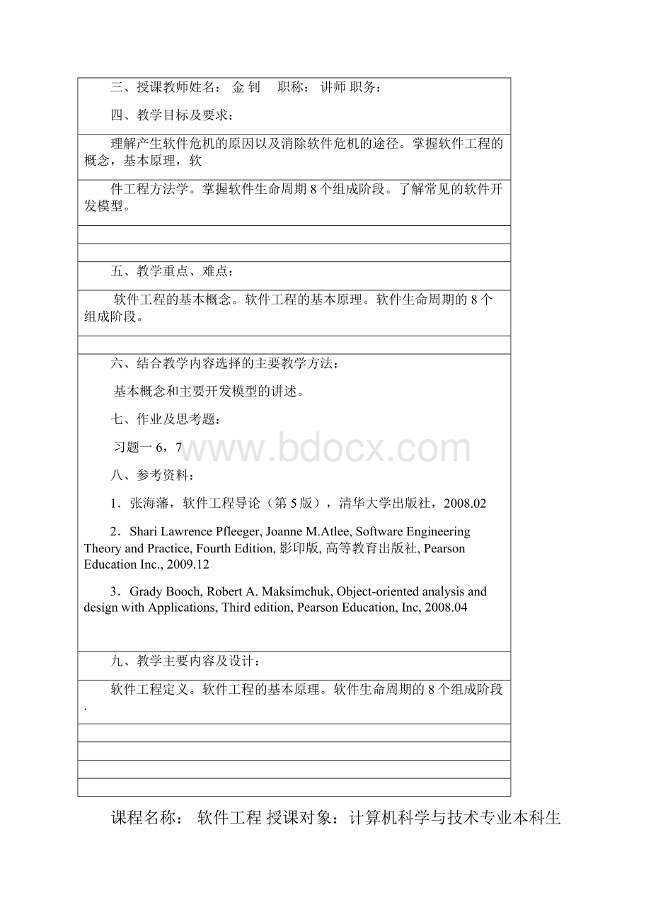 《软件工程》教案新部编本.docx_第2页