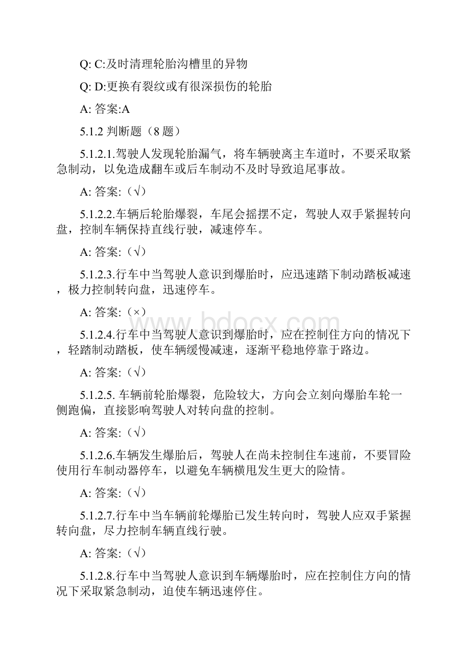 5出现爆胎转向失控制动失灵等紧急情况时临危处置知识83题.docx_第2页