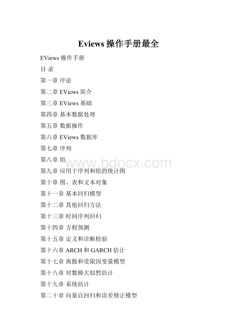 Eviews操作手册最全.docx