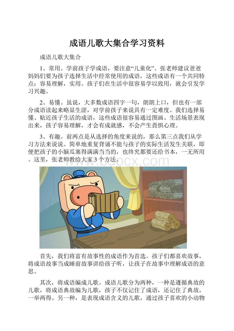 成语儿歌大集合学习资料.docx_第1页