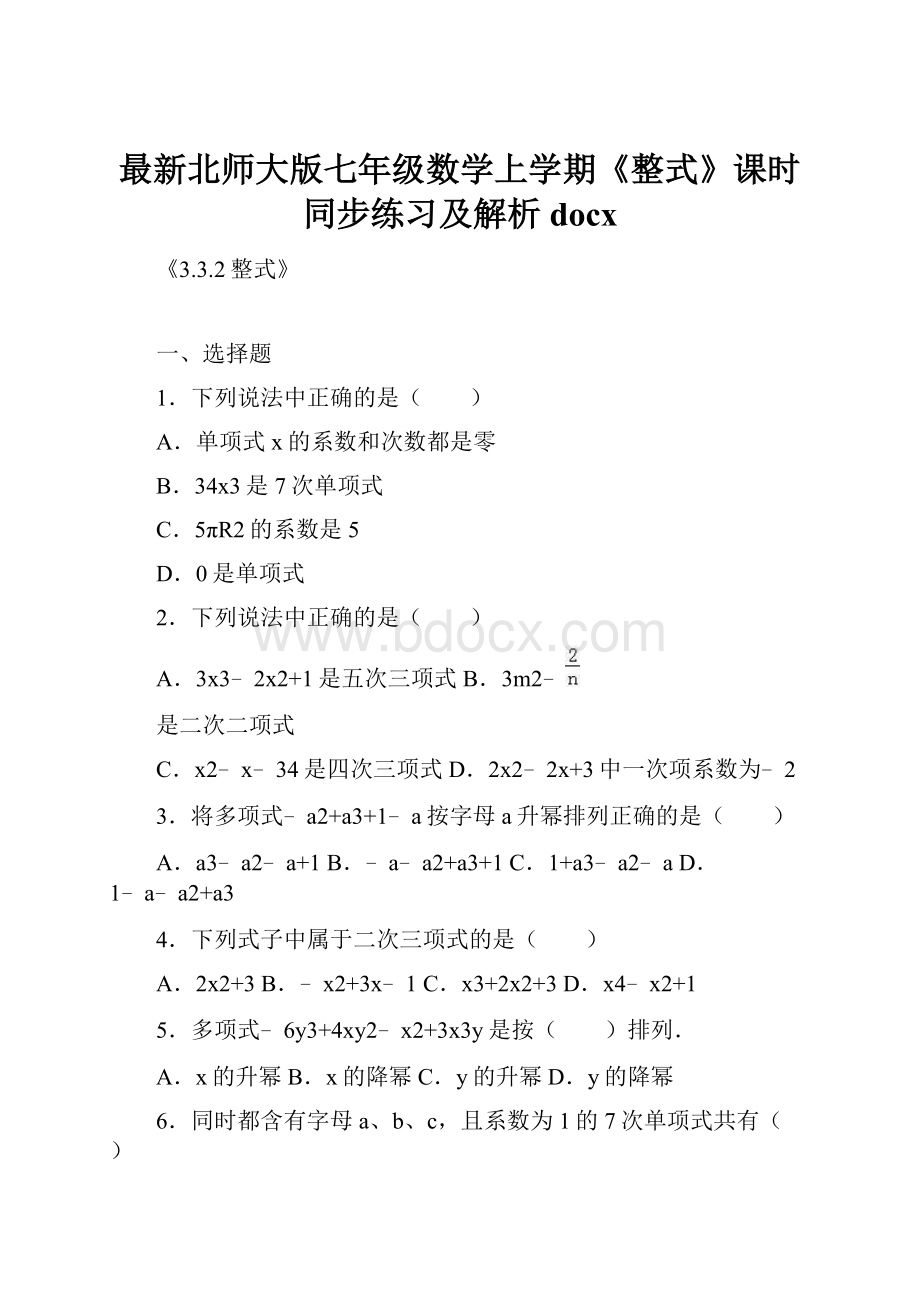 最新北师大版七年级数学上学期《整式》课时同步练习及解析docx.docx