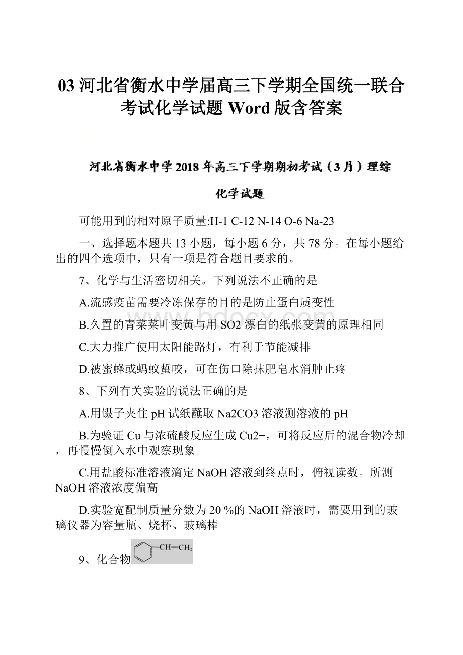 03河北省衡水中学届高三下学期全国统一联合考试化学试题Word版含答案.docx_第1页