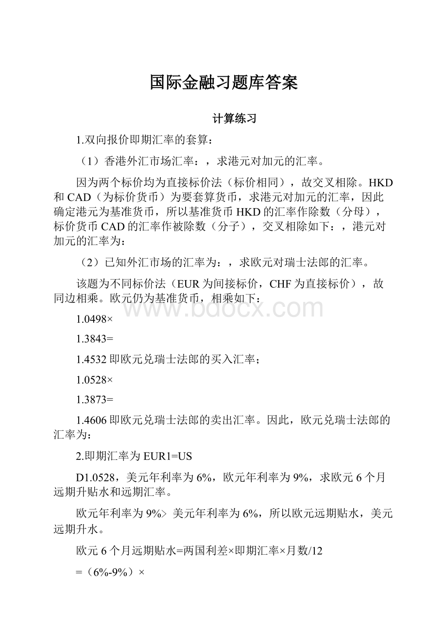 国际金融习题库答案.docx