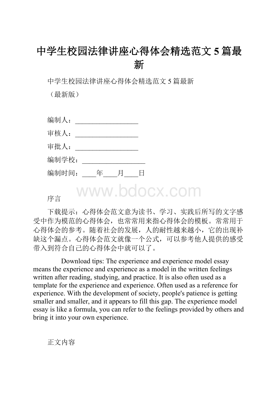 中学生校园法律讲座心得体会精选范文5篇最新.docx