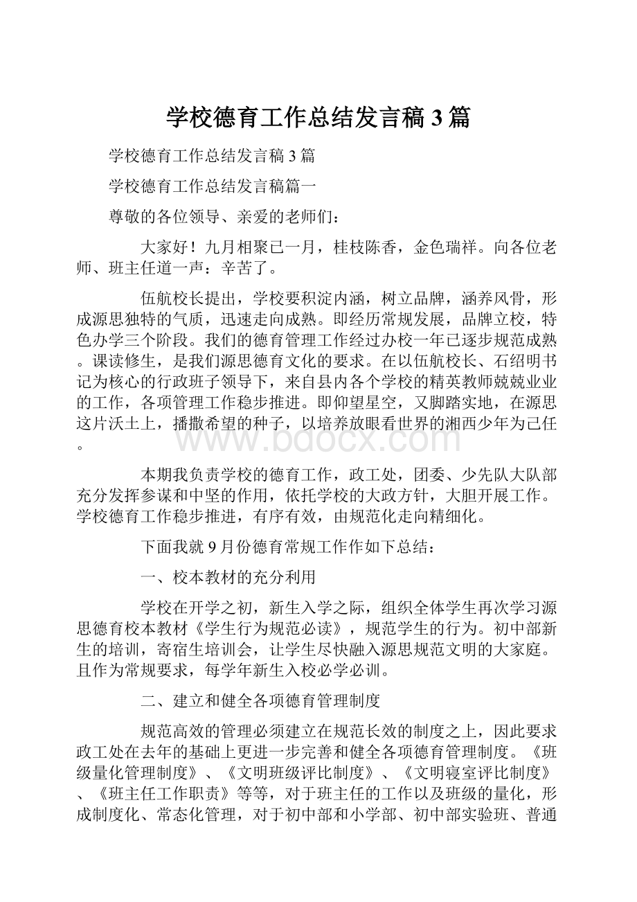 学校德育工作总结发言稿3篇.docx_第1页