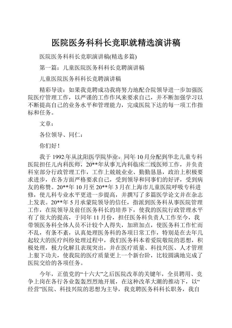 医院医务科科长竞职就精选演讲稿.docx_第1页