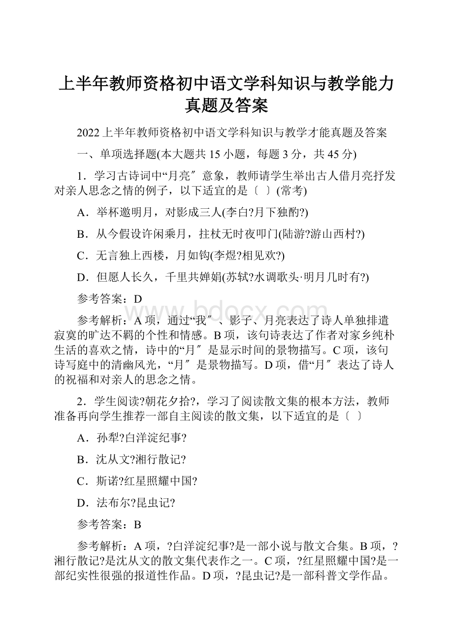 上半年教师资格初中语文学科知识与教学能力真题及答案.docx